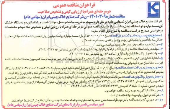 مناقصه خرید،ساخت و حمل، مونتاژ،نصب و راه اندازی دو دستگاه خشک کن سه نواره و...