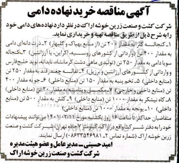 مناقصه خرید نهاده دامی