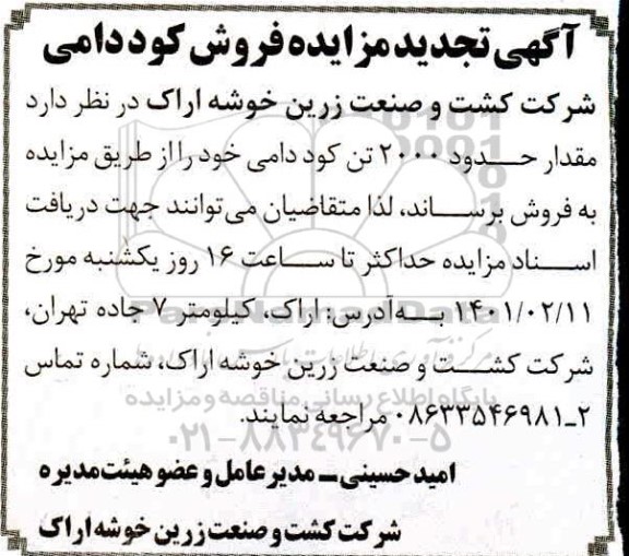 مزایده فروش کود دامی  