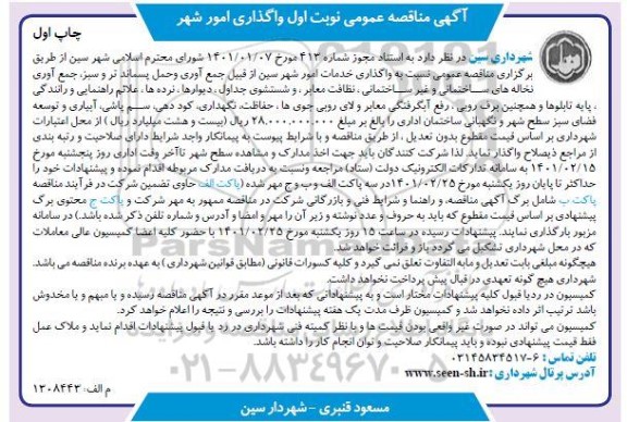 مناقصه، مناقصه عمومی واگذاری خدمات امور شهر ...