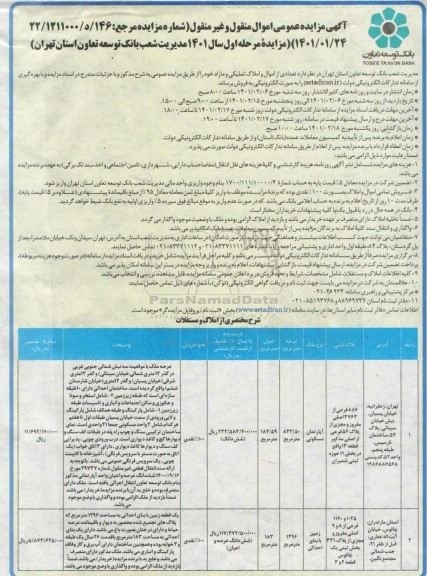 مزایده فروش تعدادی از اموال و املاک تملیکی و مازاد
