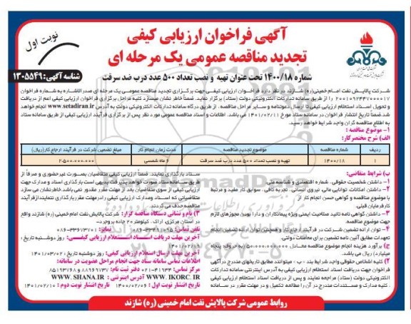 فراخوان ارزیابی کیفی تهیه و نصب تعداد 500 عدد درب ضد سرقت تجدید