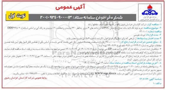 مناقصه خرید لوله تک لایه ساده جدار 