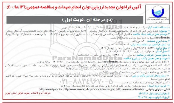 فراخوان ارزیابی عملیات اجرای اصلاح و بازسازی 6900 متر شبکه توزیع آب... تجدید
