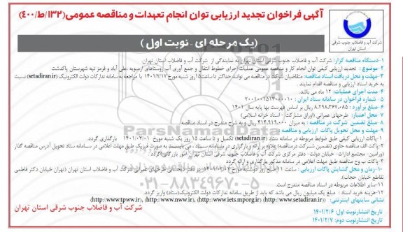 تجدید فراخوان ارزیابی توان عملیات اجرای خطوط انتقال و جمع آوری آب