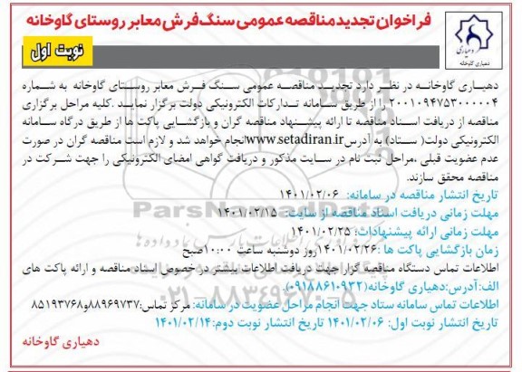 فراخوان تجدید مناقصه عمومی اجرا سنگ فرش معابر روستا  