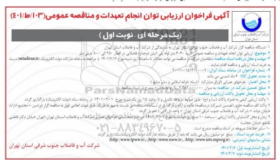 فراخوان، فراخوان ارزیابی کیفی مناقصه خرید 6060 متر لوله پلی اتیلن دوجداره فاضلابی