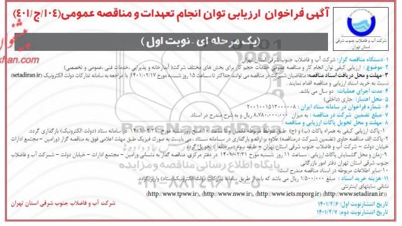 فراخوان، فراخوان ارزیابی کیفی مناقصه خدمات حجم کار برای بخش های مختلف شرکت...