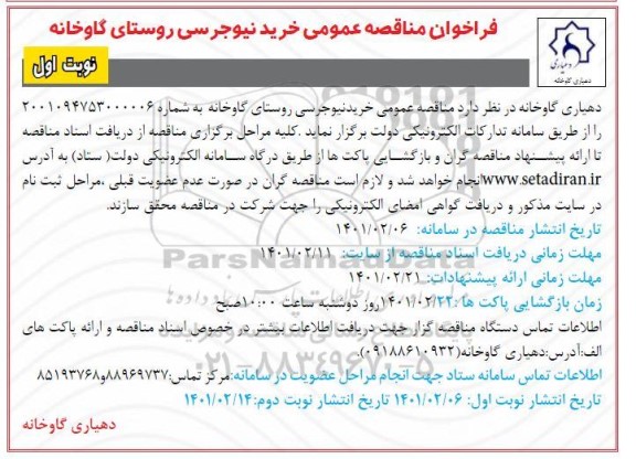مناقصه عمومی، مناقصه عمومی خرید نیوجرسی