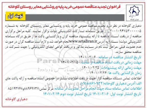 تجدید مناقصه، تجدید مناقصه عمومی خرید پایه و روشنایی معابر روستا
