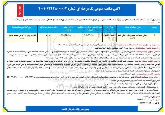مناقصه، مناقصه عمومی روکش آسفالت خیابان های اصلی شهر - نوبت دوم
