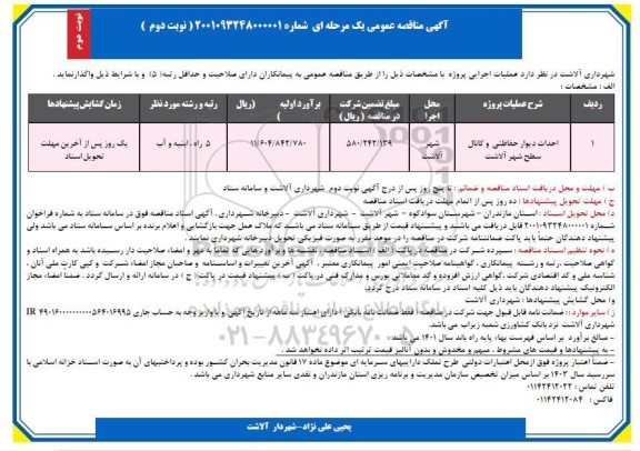 مناقصه، مناقصه ​احداث دیوار حفاظتی و کانال سطح شهر  - نوبت دوم