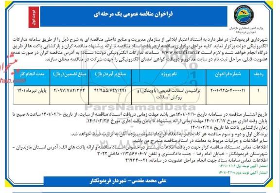 فراخوان مناقصه تراشیدن آسفالت قدیمی (باویتکن) و روکش آسفالت 	
