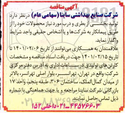 مناقصه  تولید بخشی از بطری و درب مورد نیاز محصولات خود