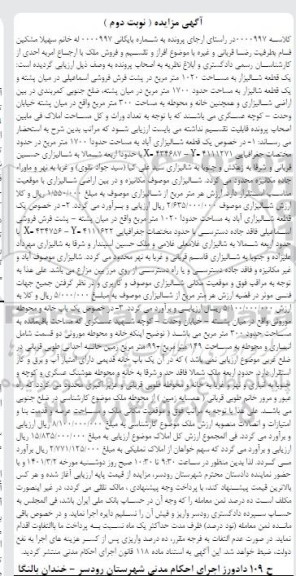 مزایده، مزایده یک قطعه شالیزار نوبت دوم