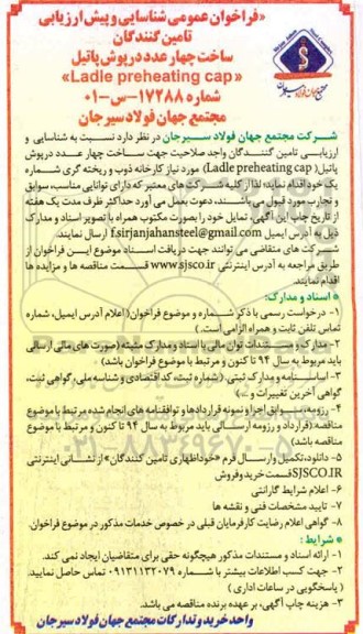 فراخوان عمومی شناسایی ساخت چهار عد درپوش پاتیل 