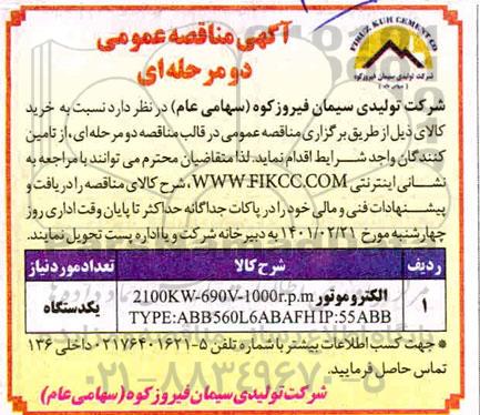 مناقصه الکتروموتور  