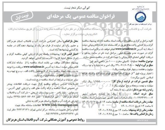 مناقصه، مناقصه عمومی عملیات تکمیلی مخزن 1000 متر مکعبی شهر 