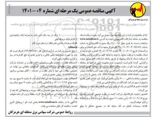 مناقصه، مناقصه عمومی انجام خدمات تنظیف، آبدارخانه و نگهداری فضای سبز 