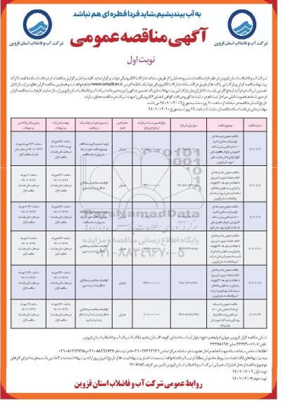 مناقصه تهیه ونصب مخزن ذخیره 500 مترمکعبی