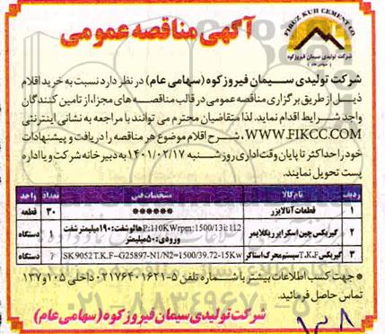 مناقصه قطعات آنالایزر 	...