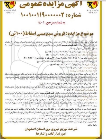 مزایده فروش سیم مسی اسقاط (100 تن)