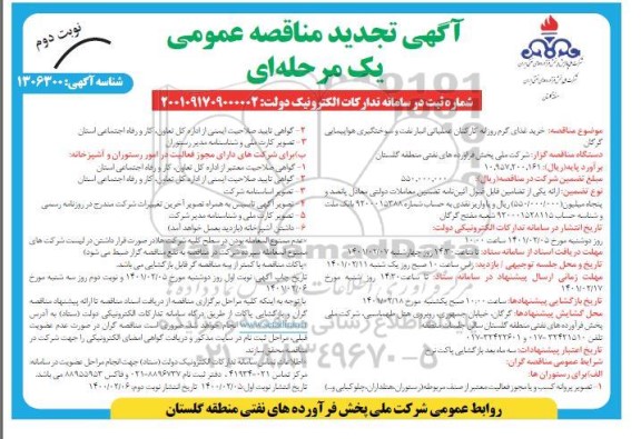 تجدید مناقصه خرید غذای گرم روزانه کارکنان عملیاتی انبار