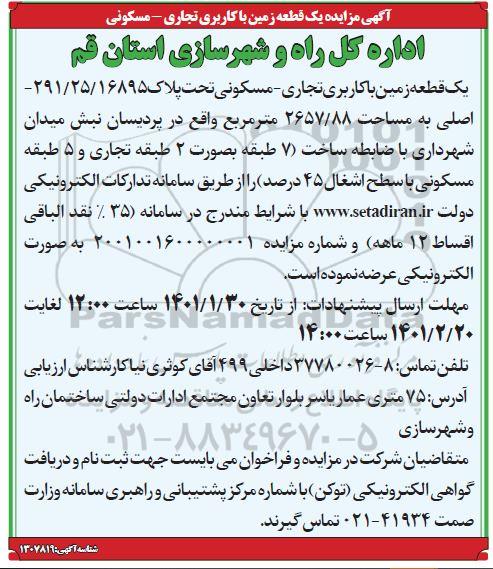 مزایده یک قطعه زمین با کاربری تجاری - مسکونی