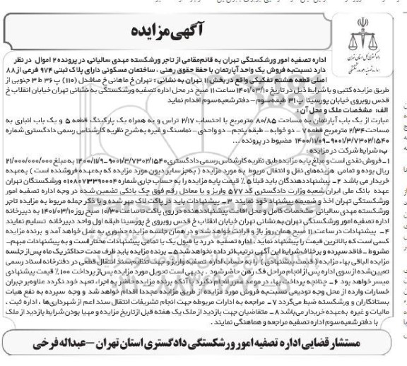 مزایده، مزایده فروش یک واحد آپارتمان  80.85 مترمربع 