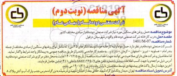 مناقصه حمل مواد  اولیه کارخانه نوبت دوم