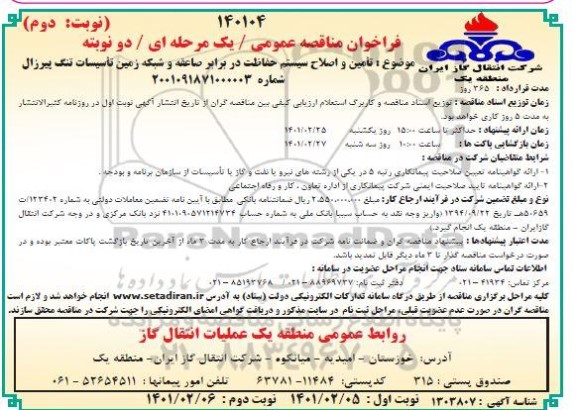 فراخوان مناقصه تامین و اصلاح  سیستم حفاظت در برابر صاعقه - نوبت دوم