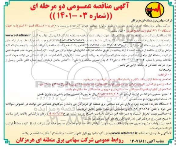 مناقصه خرید 10 دستگاه فیدر 20 کیلوولت جهت ایستگاه 63/20 کیلوولت 