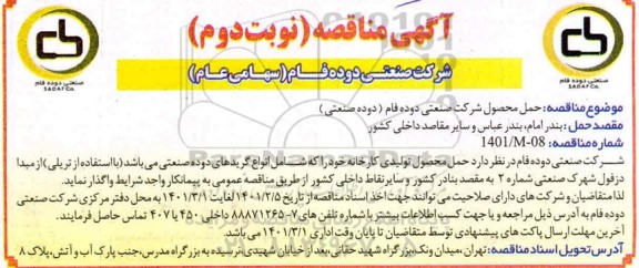 مناقصه حمل محصول تولیدی کارخانه