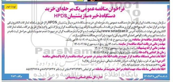 فراخوان مناقصه خرید دستگاه ذخیره ساز پشتیبان  hpds - نوبت دوم 