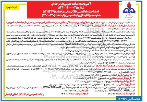 تجدید مناقصه، تجدید مناقصه پروژه اصلاح و اجرای سیستم اعلان و اطفای حریق ... - نوبت دوم 