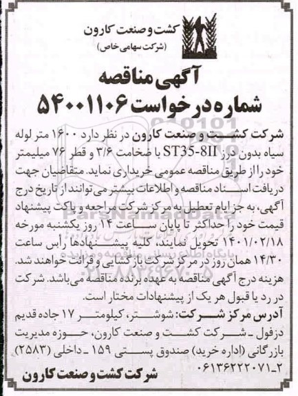 مناقصه، مناقصه خرید  1600 متر لوله سیاه بدون درز 