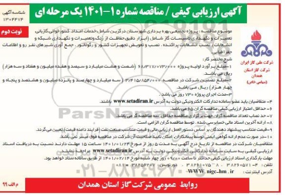 ارزیابی کیفی پروژه تجمیعی خدمات امداد،دفتری ،کنتورخوانی و ...- نوبت دوم 