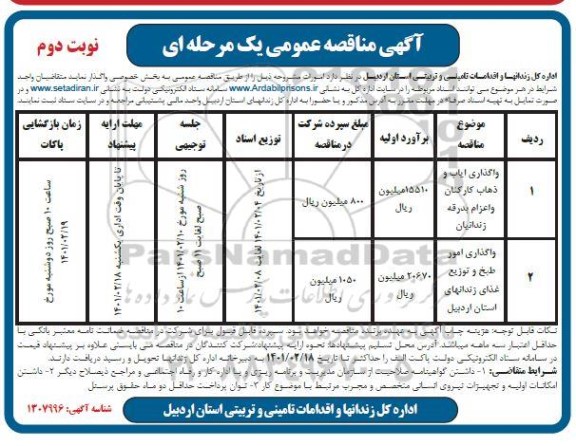 مناقصه واگذاری ایاب و ذهاب کارکنان و اعزام بدرقه زندانیان....- نوبت دوم 