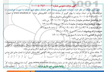 مزایده، مزایده عملیات جمع آوری پسماندهای خشک سطح شهر 