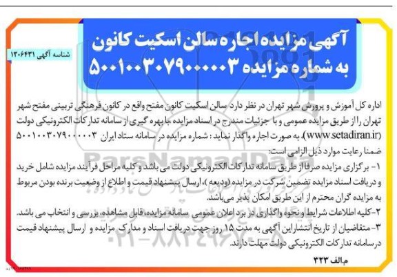 مزایده اجاره سالن اسکیت کانون مفتح
