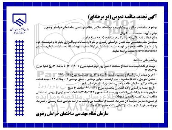 تجدید مناقصه سامانه نرم افزاری یکپارچه و هوشمند سازمان نظام مهندسی