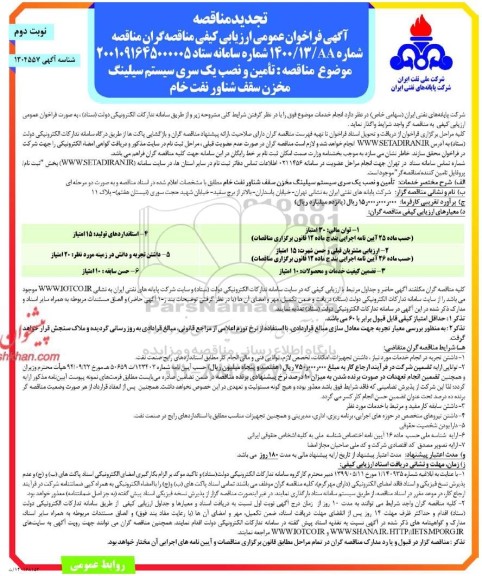 تجدید فراخوان عمومی ارزیابی کیفی مناقصه تامین و نصب یک سری سیستم سیلینگ مخزن ... نوبت دوم