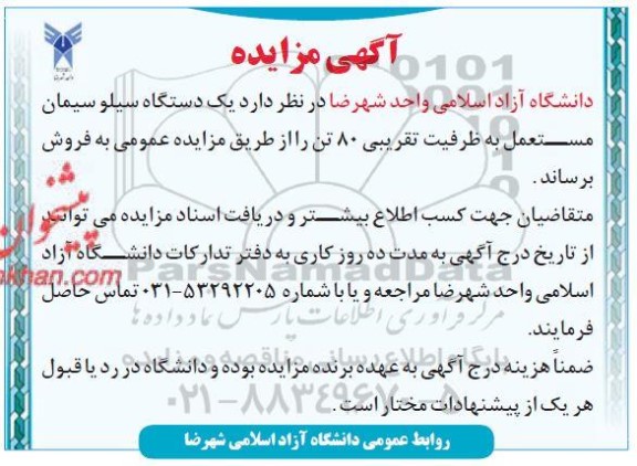 مزایده یک دستگاه سیلو سیمان مستعمل