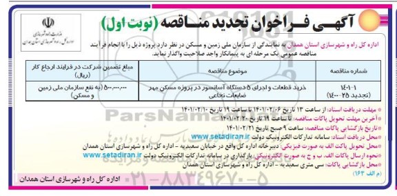 تجدید مناقصه خرید قطعات و اجرای 5 دستگاه آسانسور