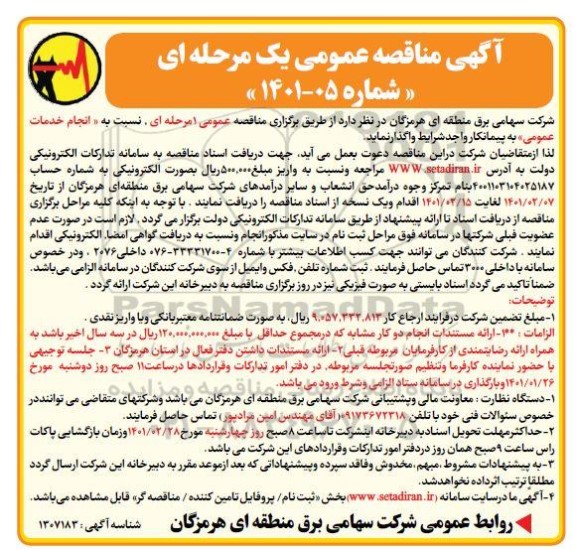 مناقصه انجام خدمات عمومی