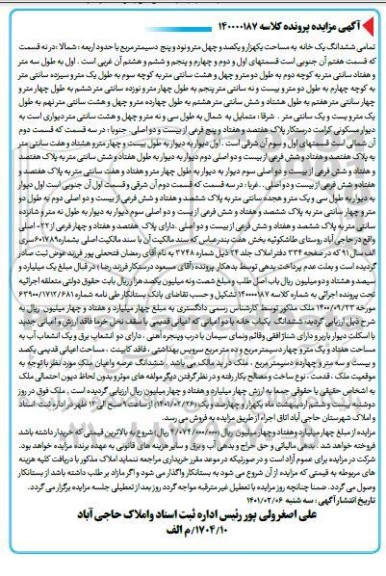 مزایده فروش ملک دارای پلاک ثبتی هفتصد و هفتاد و چهار فرعی از 22 اصلی
