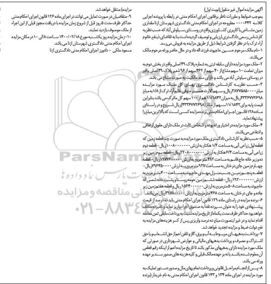 مزایده، مزایده فروش ملک به صورت چند قطعه زمین