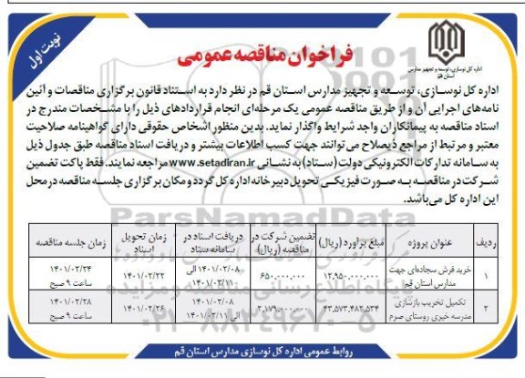 مناقصه، مناقصه عمومی خرید فرش سجاده ای ...