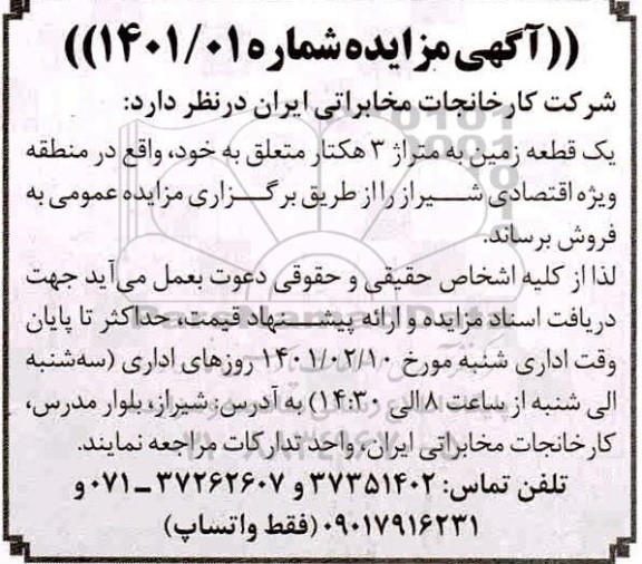 مزایده، مزایده فروش یک قطعه زمین به متراژ 3 هکتار