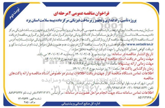 فراخوان مناقصه تامین،راه اندازی و تجهیز زیرساخت فیزیکی